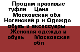 Продам красивые туфли. › Цена ­ 1 300 - Московская обл., Ногинский р-н Одежда, обувь и аксессуары » Женская одежда и обувь   . Московская обл.